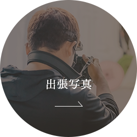 出張写真
