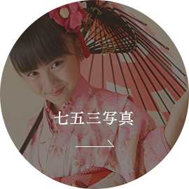 七五三写真