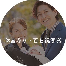 お宮参り・百日祝写真