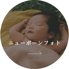 ニューボーンフォト