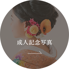 成人記念写真