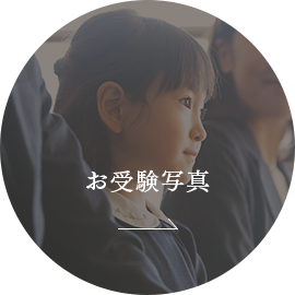 お受験写真