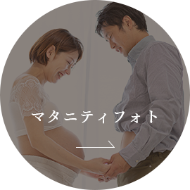 マタニティフォト