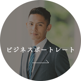 ビジネスポートレート