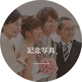 記念写真