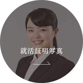 就活証明写真