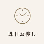 即日お渡し