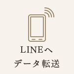 LINEへデータ転送
