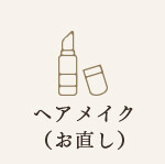 ヘアメイク