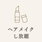 ヘアメイクし放題