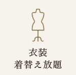 衣装着替え放題