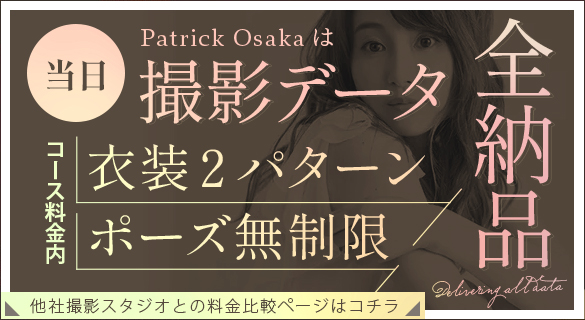 パトリック大阪なら撮影データ全納品!他社撮影スタジオとの料金比較ページはこちら