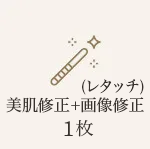 画像修正(補正)