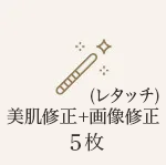 画像修正(補正)